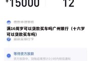满16周岁可以贷款买车吗广州银行（十六岁可以贷款买车吗）