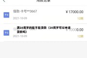 满16周岁的能不能贷款（16周岁可以申请贷款吗）