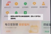 我满16周岁可以申请贷款吗（满十六岁可以贷款吗）